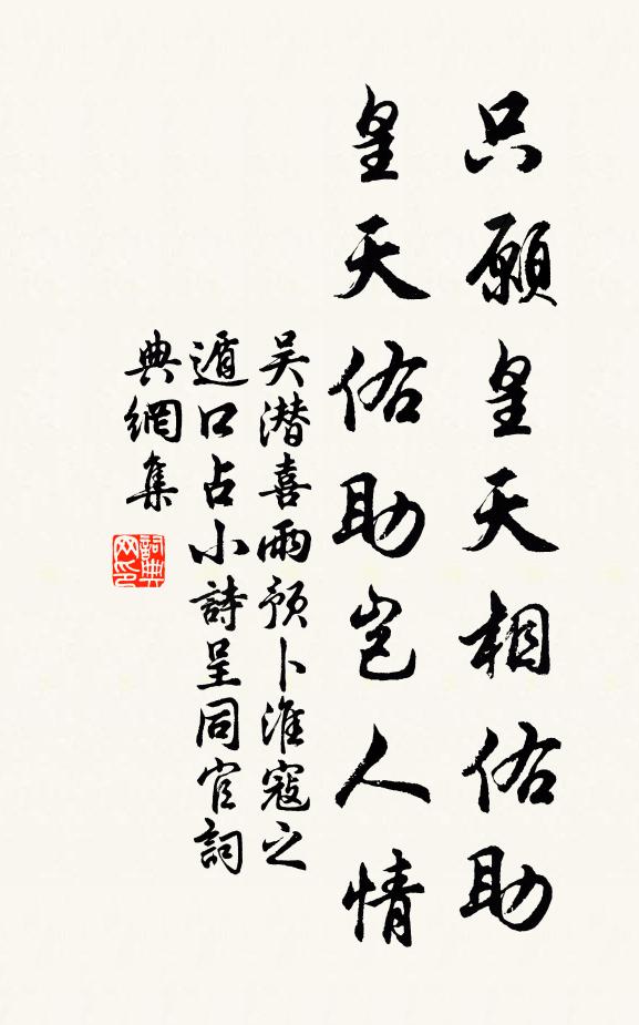 吴潜只愿皇天相佑助，皇天佑助岂人情书法作品欣赏