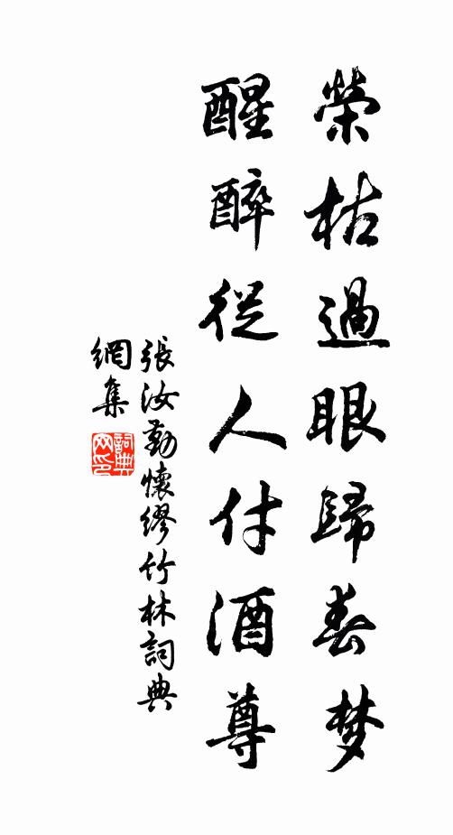 张汝勤荣枯过眼归春梦，醒醉从人付酒尊书法作品欣赏