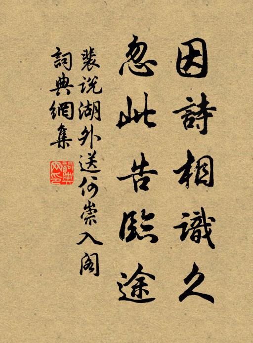 裴说因诗相识久，忽此告临途书法作品欣赏