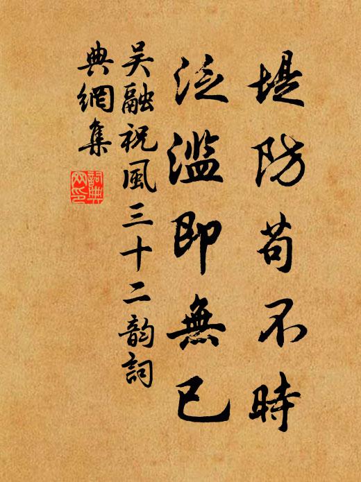 吴融堤防苟不时，泛滥即无已书法作品欣赏