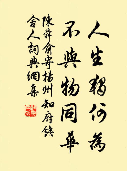 陈舜俞人生独何为，不与物同华书法作品欣赏