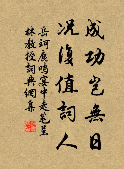 岳珂成功岂无日，况复值词人书法作品欣赏