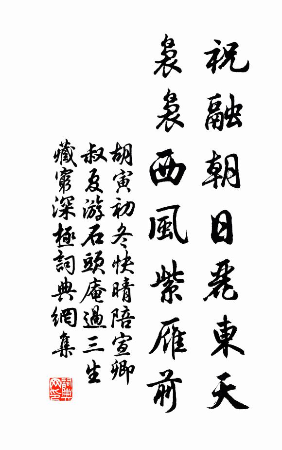 胡寅祝融朝日丽东天，袅袅西风紫雁前书法作品欣赏