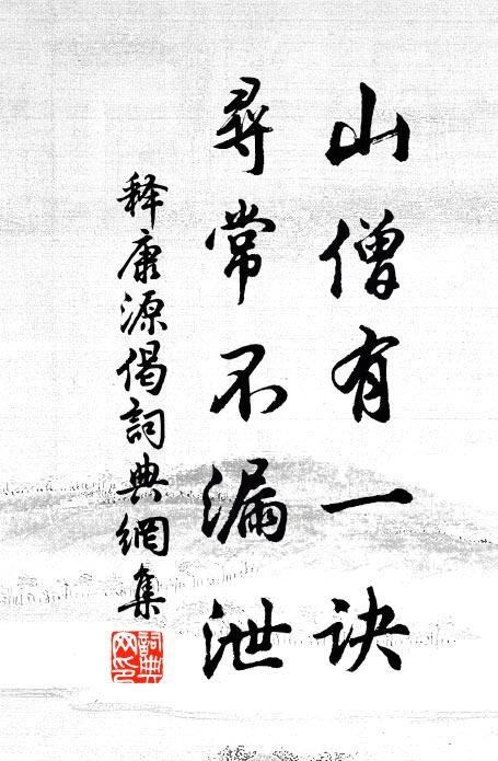 释康源山僧有一诀，寻常不漏泄书法作品欣赏