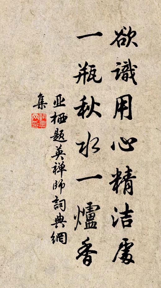 亚栖欲识用心精洁处，一瓶秋水一炉香书法作品欣赏