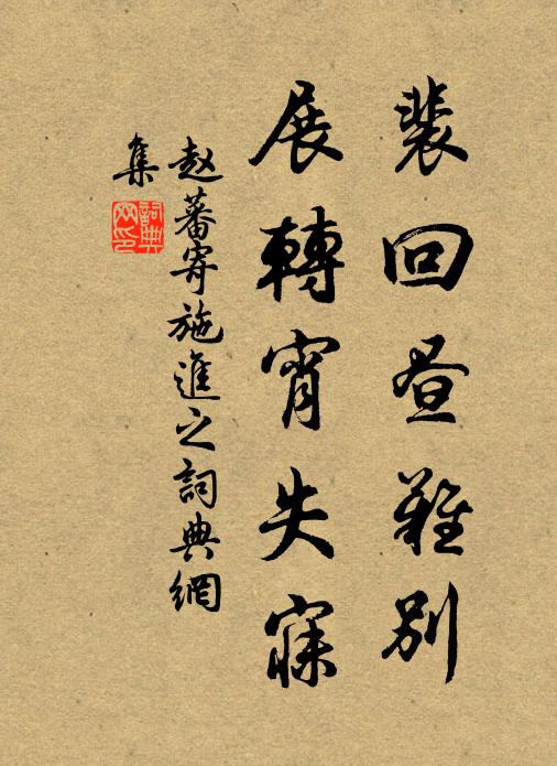 赵蕃裴回昼难别，展转宵失寐书法作品欣赏