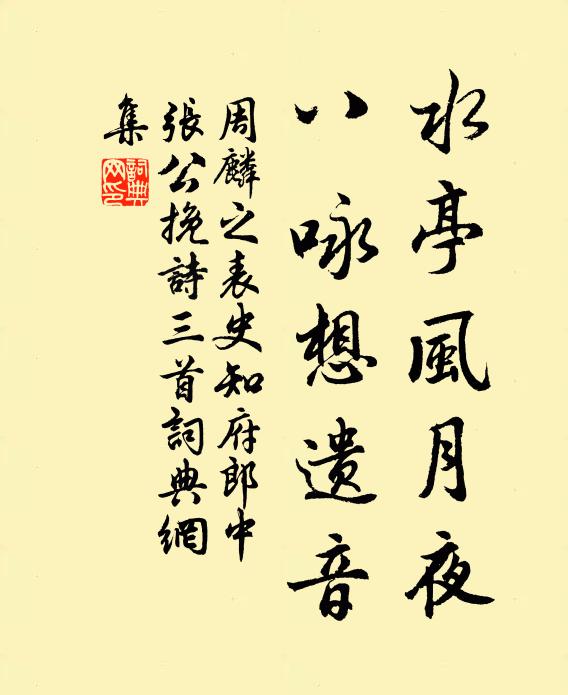 周麟之水亭风月夜，八咏想遗音书法作品欣赏