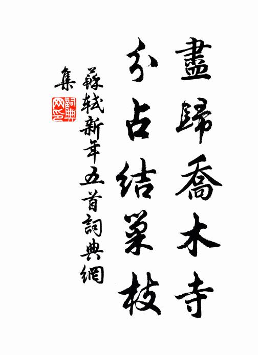 苏轼尽归乔木寺，分占结巢枝书法作品欣赏
