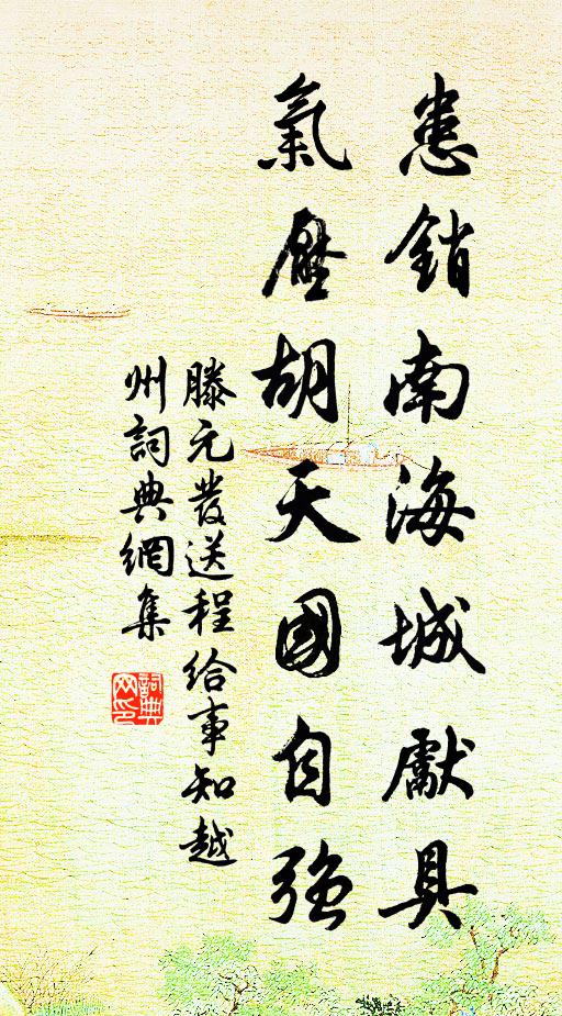 滕元发患销南海城先具，气压胡天国自强书法作品欣赏