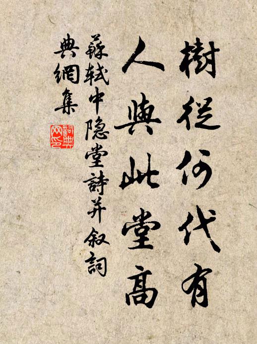 苏轼树从何代有,人与此堂高书法作品欣赏