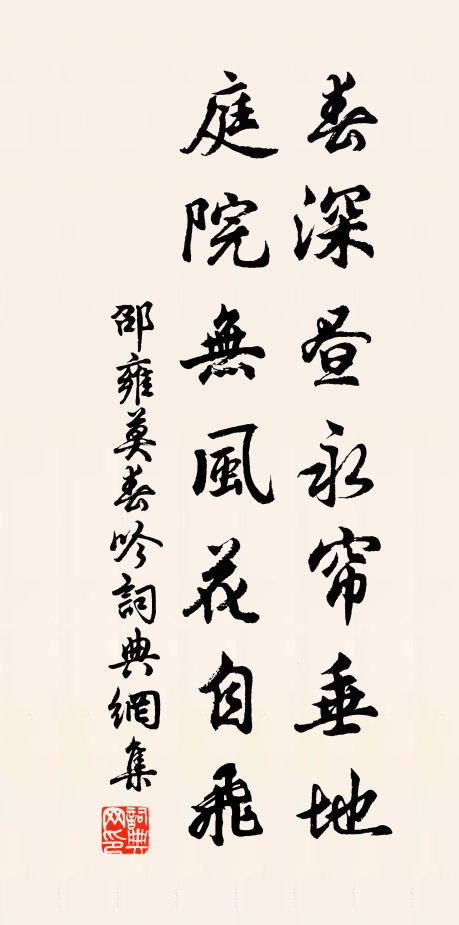 邵雍春深昼永帘垂地，庭院无风花自飞书法作品欣赏