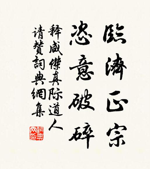 释咸杰临济正宗,恣意破碎书法作品欣赏