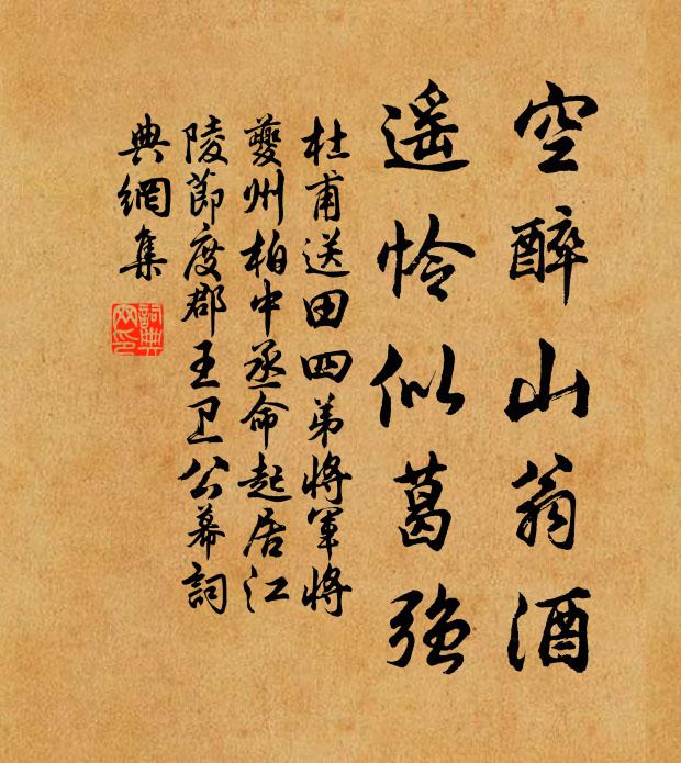杜甫空醉山翁酒，遥怜似葛强书法作品欣赏