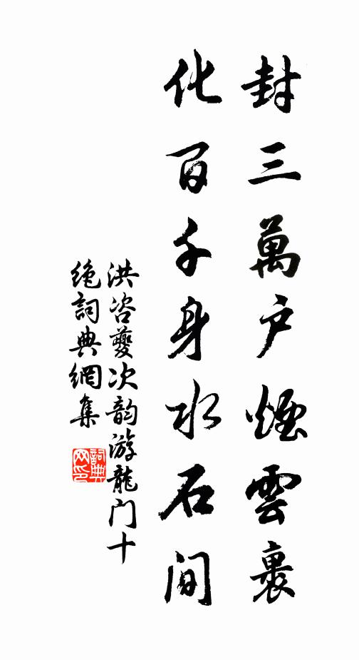 洪咨夔封三万户烟云裹,化百千身水石间书法作品欣赏