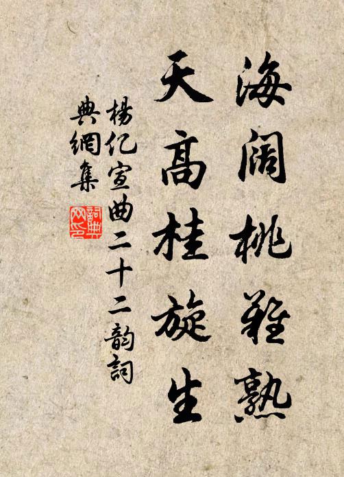 杨亿海阔桃难熟,天高桂旋生书法作品欣赏