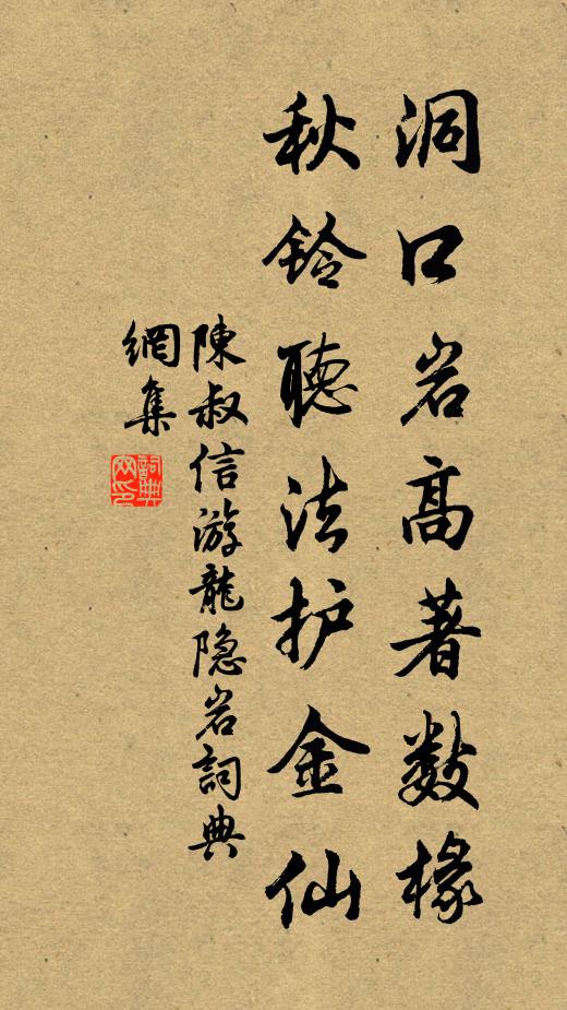 陈叔信洞口岩高著数椽，秋铃听法护金仙书法作品欣赏