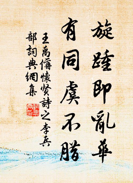 王禹偁旋踵即乱华，有同虞不腊书法作品欣赏