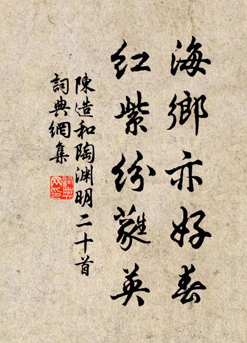 陈造海乡亦好春，红紫纷蕤英书法作品欣赏