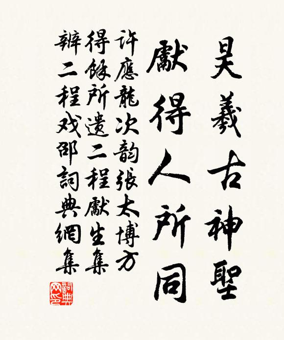 许应龙昊羲古神圣，先得人所同书法作品欣赏