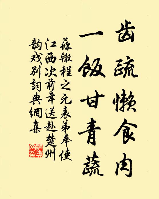 苏辙齿疏懒食肉，一饭甘青蔬书法作品欣赏