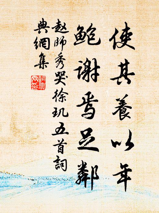 赵师秀使其养以年，鲍谢焉足邻书法作品欣赏