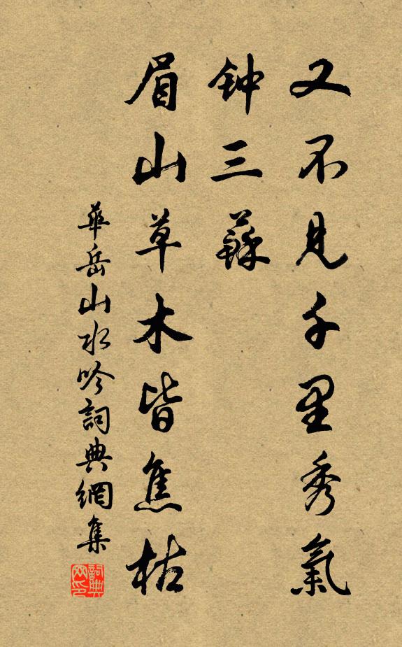 华岳又不见千里秀气钟三苏，眉山草木皆焦枯书法作品欣赏