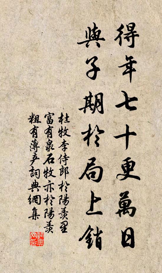 杜牧得年七十更万日，与子期于局上销书法作品欣赏