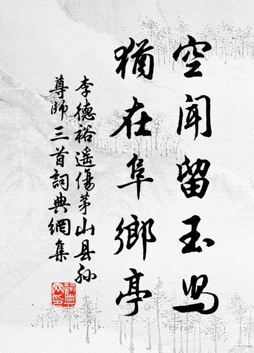 李德裕空闻留玉舄，犹在阜乡亭书法作品欣赏
