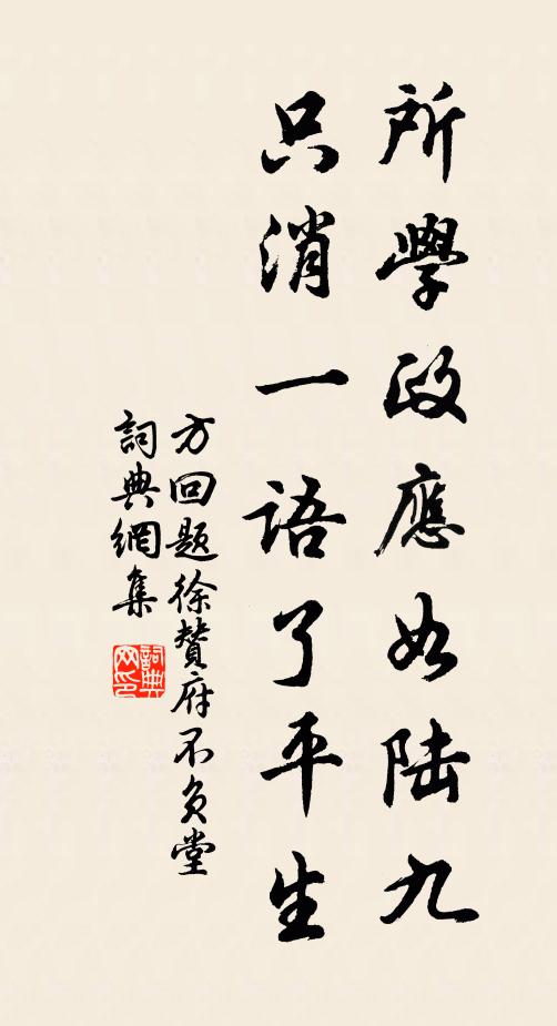 方回所学政应如陆九，只消一语了平生书法作品欣赏