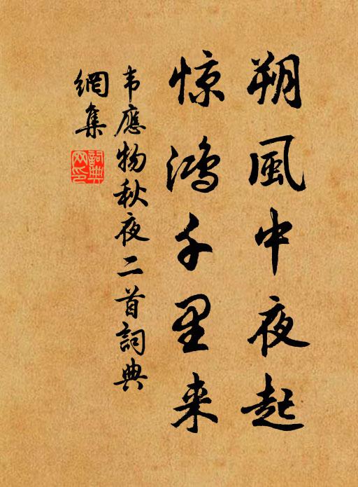 韦应物朔风中夜起，惊鸿千里来书法作品欣赏