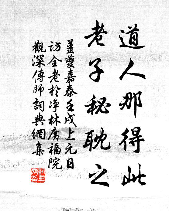 姜夔道人那得此，老子秘耽之书法作品欣赏