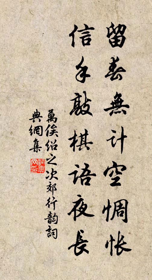 万俟绍之留春无计空惆怅，信手敲棋语夜长书法作品欣赏