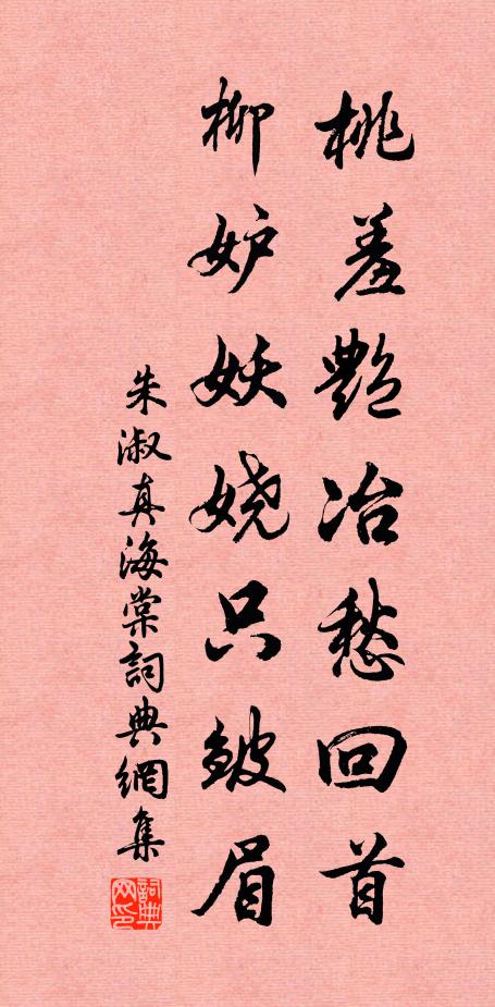 朱淑真桃羞艳冶愁回首，柳妒妖娆只皱眉书法作品欣赏