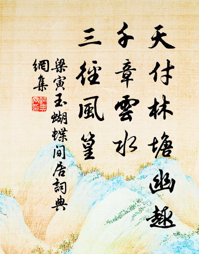 梁寅天付林塘幽趣，千章云水，三径风篁书法作品欣赏