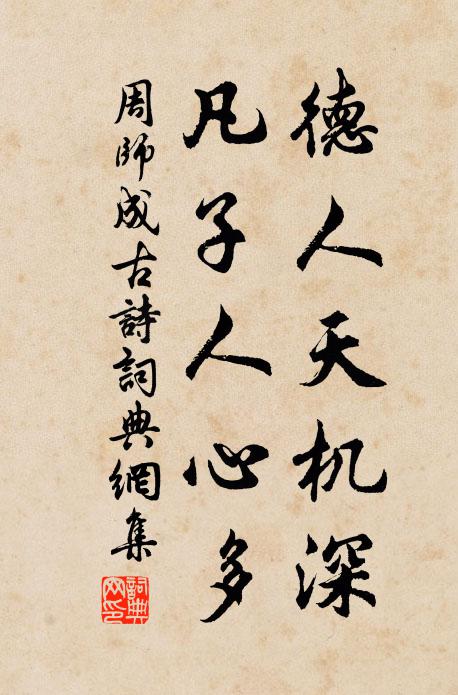 周师成德人天机深，凡子人心多书法作品欣赏