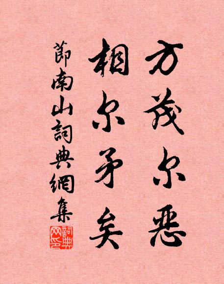 佚名方茂尔恶,相尔矛矣书法作品欣赏
