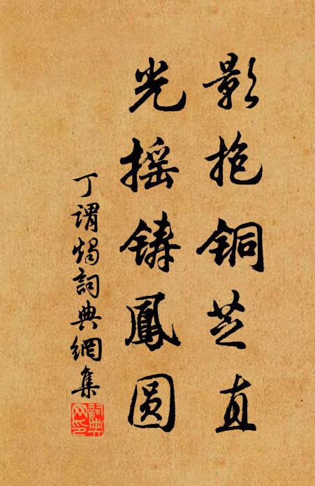 丁谓影抱铜芝直，光摇铸凤圆书法作品欣赏