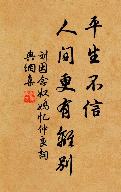 刘因平生不信，人间更有离别书法作品欣赏