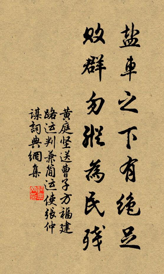 黄庭坚盐车之下有绝足，败群勿纵为民残书法作品欣赏