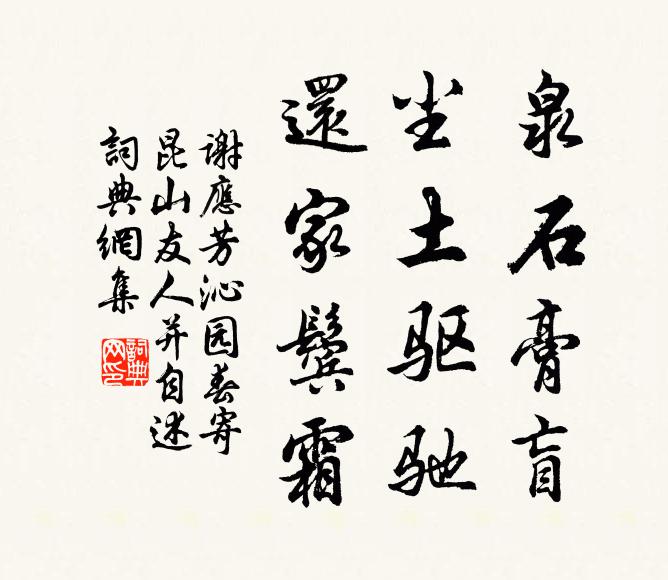 谢应芳泉石膏盲，尘土驱驰，还家鬓霜书法作品欣赏