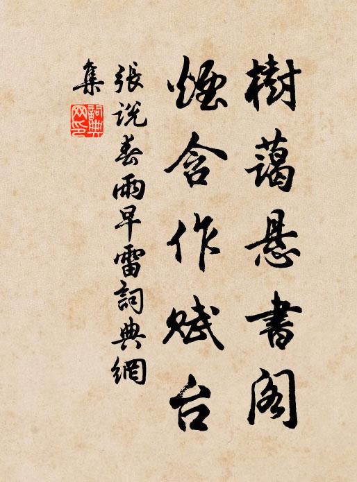 张说树蔼悬书阁，烟含作赋台书法作品欣赏