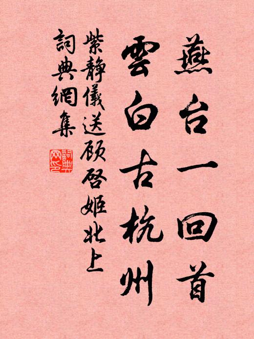 紫静仪燕台一回首，云白古杭州书法作品欣赏