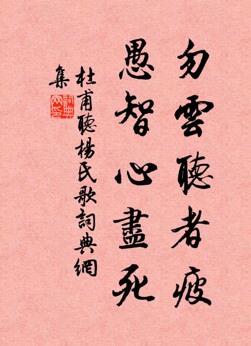 杜甫勿云听者疲，愚智心尽死书法作品欣赏