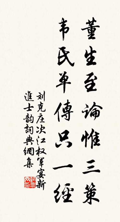刘克庄董生至论惟三策，韦氏单传只一经书法作品欣赏