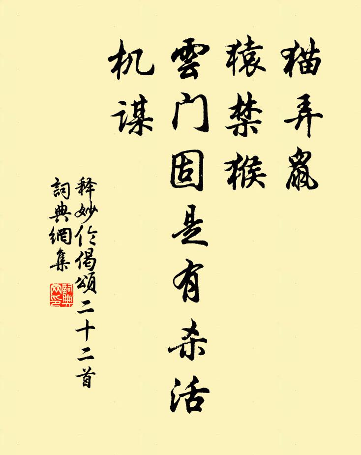 释妙伦猫弄鼠，猿禁猴，云门固是有杀活机谋书法作品欣赏