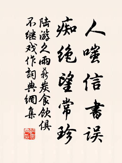 陆游人嗤信书误，痴绝望常珍书法作品欣赏