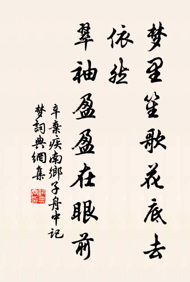辛弃疾梦里笙歌花底去；依然，翠袖盈盈在眼前书法作品欣赏