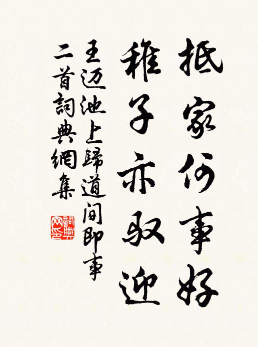 王迈抵家何事好，稚子亦驭迎书法作品欣赏