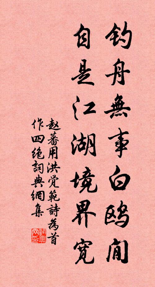 赵蕃钓舟无事白鸥閒，自是江湖境界宽书法作品欣赏