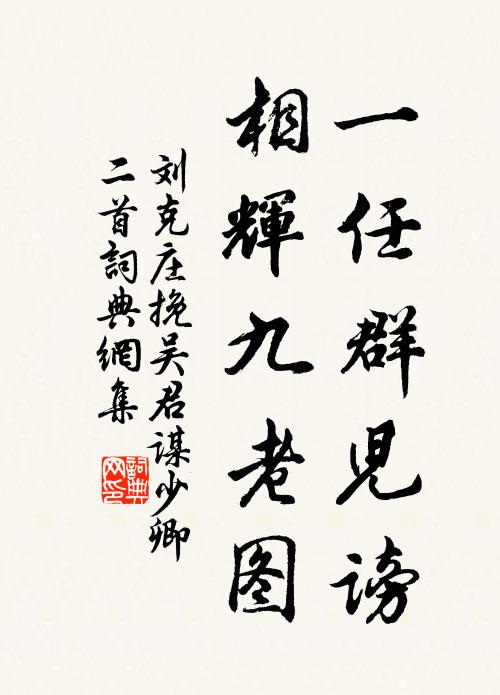 刘克庄一任群儿谤，相辉九老图书法作品欣赏